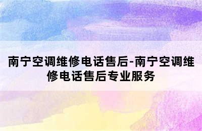 南宁空调维修电话售后-南宁空调维修电话售后专业服务