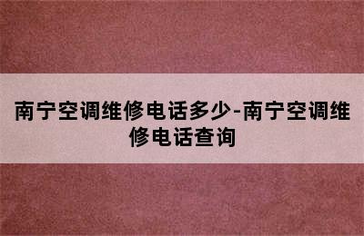 南宁空调维修电话多少-南宁空调维修电话查询