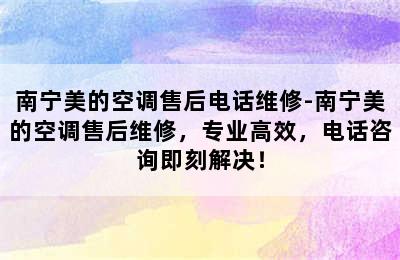 南宁美的空调售后电话维修-南宁美的空调售后维修，专业高效，电话咨询即刻解决！