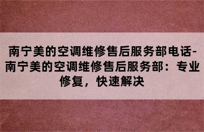 南宁美的空调维修售后服务部电话-南宁美的空调维修售后服务部：专业修复，快速解决