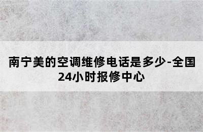 南宁美的空调维修电话是多少-全国24小时报修中心