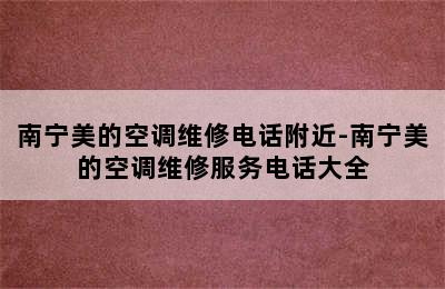 南宁美的空调维修电话附近-南宁美的空调维修服务电话大全