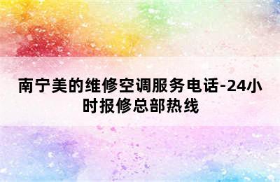 南宁美的维修空调服务电话-24小时报修总部热线