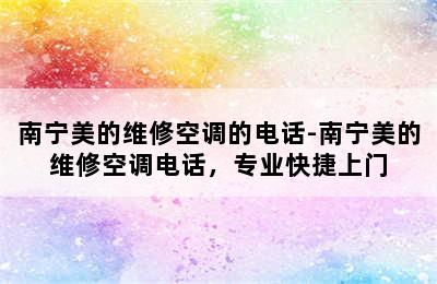 南宁美的维修空调的电话-南宁美的维修空调电话，专业快捷上门