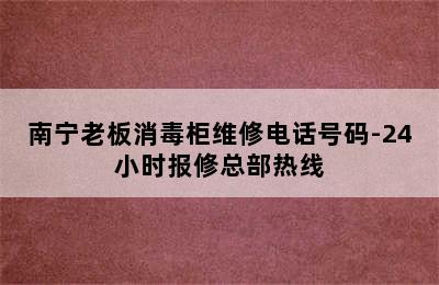 南宁老板消毒柜维修电话号码-24小时报修总部热线