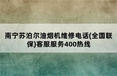 南宁苏泊尔油烟机维修电话(全国联保)客服服务400热线