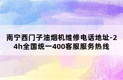 南宁西门子油烟机维修电话地址-24h全国统一400客服服务热线