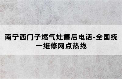 南宁西门子燃气灶售后电话-全国统一维修网点热线