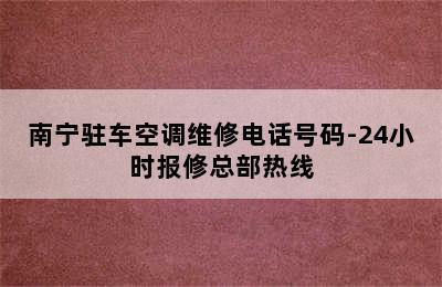 南宁驻车空调维修电话号码-24小时报修总部热线