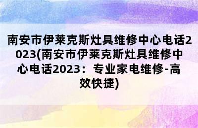 南安市伊莱克斯灶具维修中心电话2023(南安市伊莱克斯灶具维修中心电话2023：专业家电维修-高效快捷)