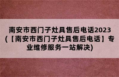 南安市西门子灶具售后电话2023(【南安市西门子灶具售后电话】专业维修服务一站解决)