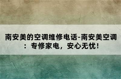 南安美的空调维修电话-南安美空调：专修家电，安心无忧！