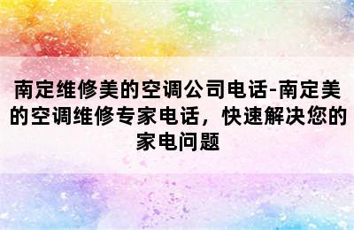 南定维修美的空调公司电话-南定美的空调维修专家电话，快速解决您的家电问题