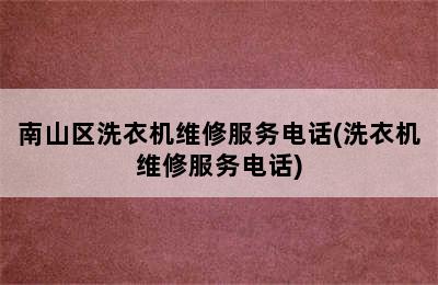 南山区洗衣机维修服务电话(洗衣机维修服务电话)