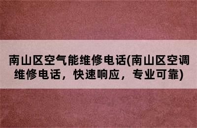 南山区空气能维修电话(南山区空调维修电话，快速响应，专业可靠)