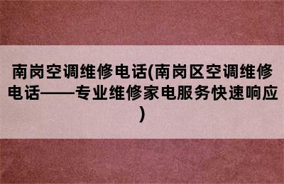 南岗空调维修电话(南岗区空调维修电话——专业维修家电服务快速响应)