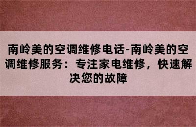 南岭美的空调维修电话-南岭美的空调维修服务：专注家电维修，快速解决您的故障