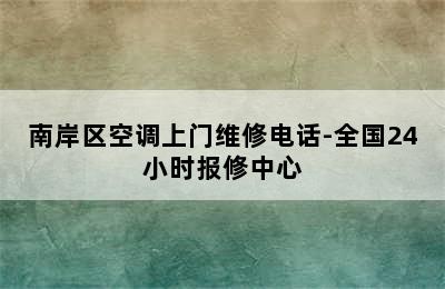 南岸区空调上门维修电话-全国24小时报修中心