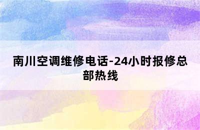 南川空调维修电话-24小时报修总部热线