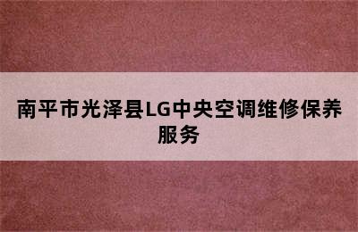 南平市光泽县LG中央空调维修保养服务