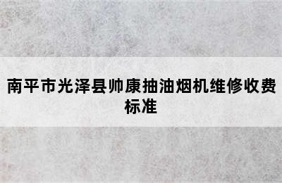 南平市光泽县帅康抽油烟机维修收费标准