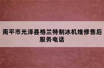 南平市光泽县格兰特制冰机维修售后服务电话