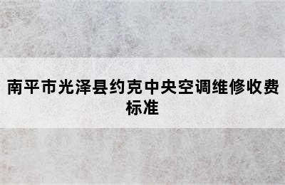 南平市光泽县约克中央空调维修收费标准