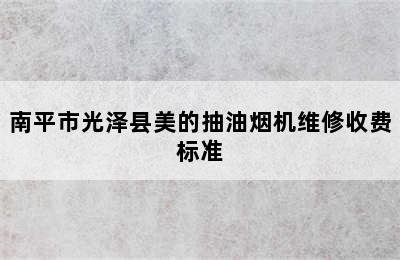 南平市光泽县美的抽油烟机维修收费标准