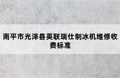 南平市光泽县英联瑞仕制冰机维修收费标准