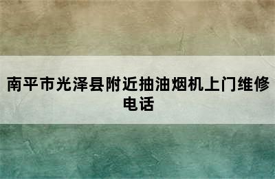 南平市光泽县附近抽油烟机上门维修电话