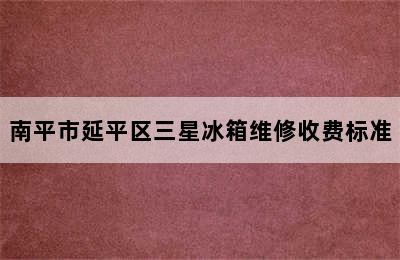 南平市延平区三星冰箱维修收费标准