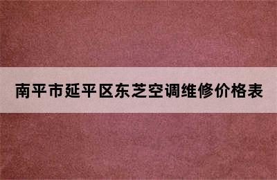 南平市延平区东芝空调维修价格表