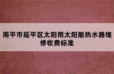 南平市延平区太阳雨太阳能热水器维修收费标准