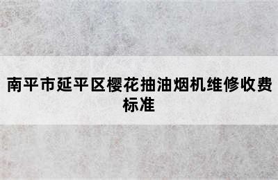 南平市延平区樱花抽油烟机维修收费标准