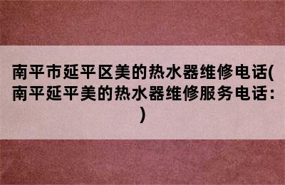 南平市延平区美的热水器维修电话(南平延平美的热水器维修服务电话：)