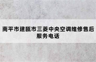 南平市建瓯市三菱中央空调维修售后服务电话