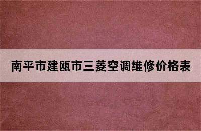 南平市建瓯市三菱空调维修价格表