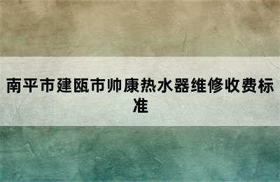 南平市建瓯市帅康热水器维修收费标准