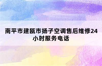 南平市建瓯市扬子空调售后维修24小时服务电话