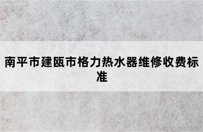 南平市建瓯市格力热水器维修收费标准