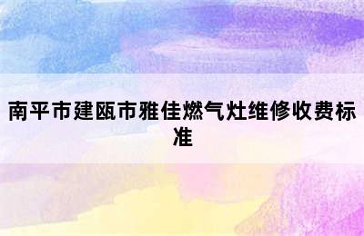 南平市建瓯市雅佳燃气灶维修收费标准