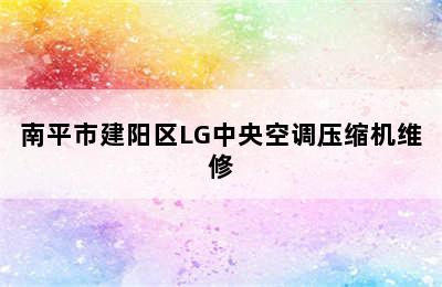 南平市建阳区LG中央空调压缩机维修