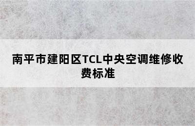 南平市建阳区TCL中央空调维修收费标准