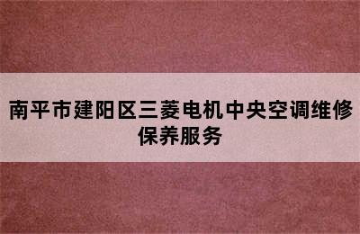 南平市建阳区三菱电机中央空调维修保养服务