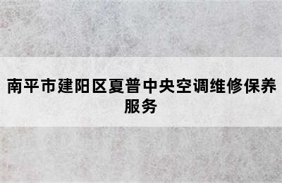 南平市建阳区夏普中央空调维修保养服务