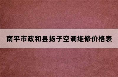 南平市政和县扬子空调维修价格表