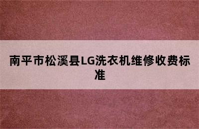 南平市松溪县LG洗衣机维修收费标准