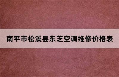 南平市松溪县东芝空调维修价格表