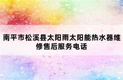 南平市松溪县太阳雨太阳能热水器维修售后服务电话