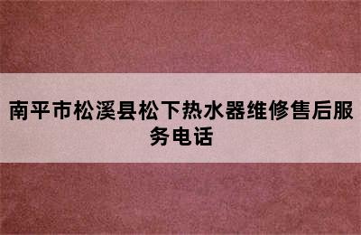 南平市松溪县松下热水器维修售后服务电话